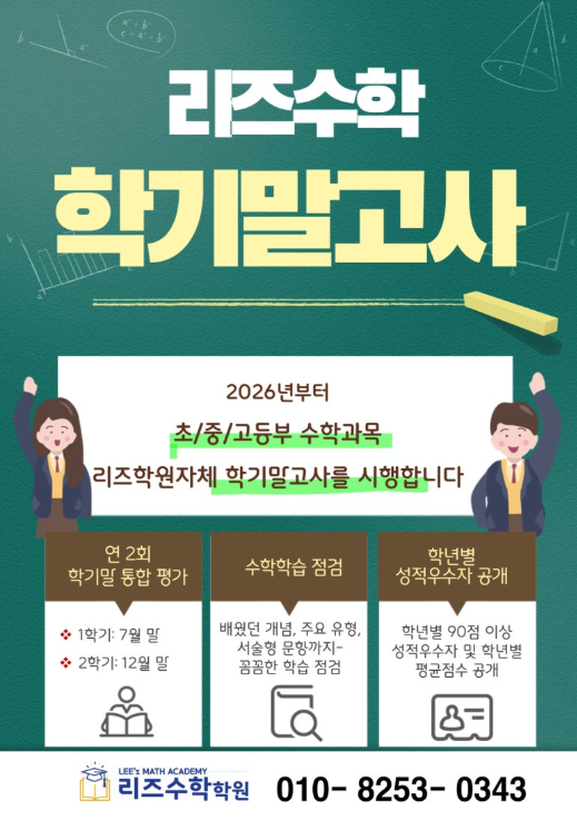 리즈수학학원 자체 학기말고사 안내 배너 — 시험 범위와 실전 대비 일정 안내